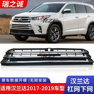 适用于丰田汉兰达2009 前保险杠网下网杠格栅通风网 2023年款