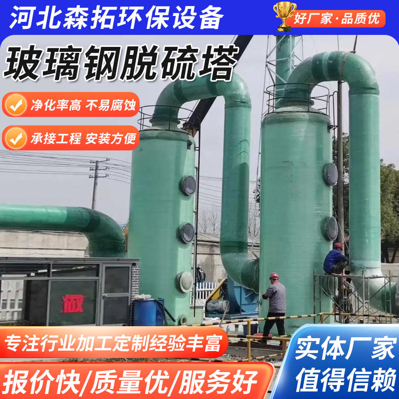 厂家供应锅炉窑炉烟气脱硫除尘器工业废气净化设备玻璃钢脱硫塔