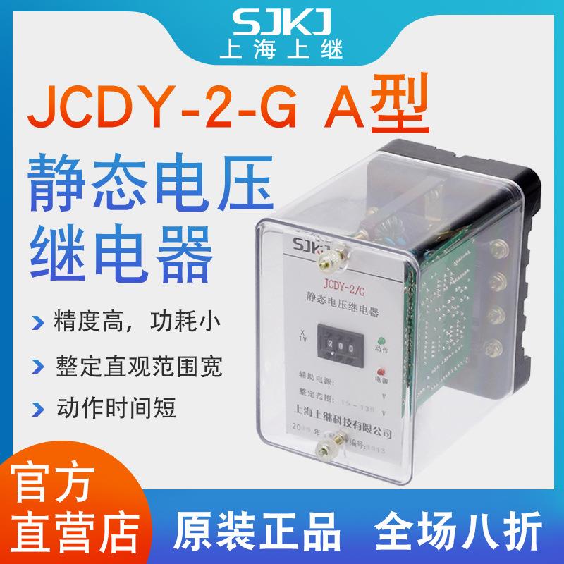 上海上继JCDY-2-G-A直流电压继电器过压保护集成运放电路包邮