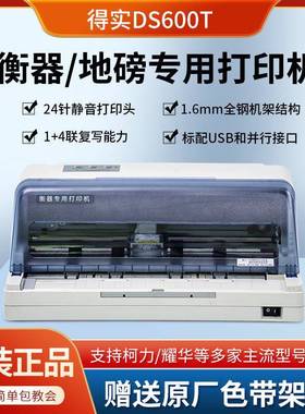 得实DS600T针式打印机衡器地磅打印机磅单打印柯力耀华台秤仪表即