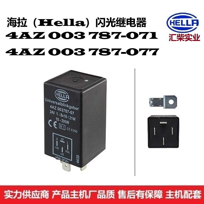 客车、地勤设备通用型4AZ003787-071闪光继电器