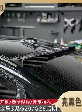 适用23款宝马3系G20/G28后期改装VTEN顶翼亮黑色烤漆后玻璃尾翼