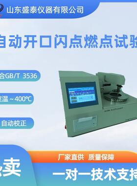 闪点燃点试验仪SH106BR全自动开口闪点测定仪