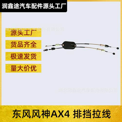 适用东风风神AX4排挡拉线换挡拉线操纵杆拉线排挡线换挡拉索