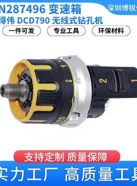 N287496 变速箱 得伟 DCD790 无线式钻孔机电动工具配件