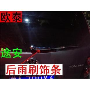 欧泰专用于大众途安后雨刮器装饰盖改装镀铬途安后雨刷器保护亮条