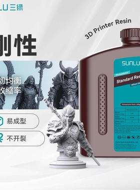 三绿SUNLU 刚性光敏树脂1KG 405nm光固化高精度适用纵维LCD打印机