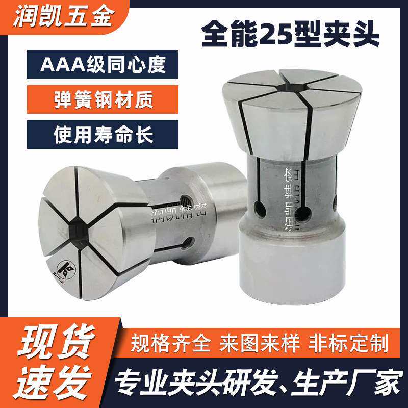 铁蜘蛛牌全能25型精密夹头厂家直供 弹簧钢材质弹性夹头非标加工