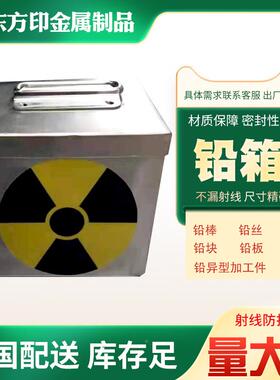 铅箱铅铅桶罐盒放射源板射线防护密封铅柜JCO核医学x片存铅储桶铅
