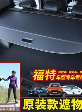 适用于福特领界后备箱箱遮物帘经典克斯63322险者后探尾隔板内福