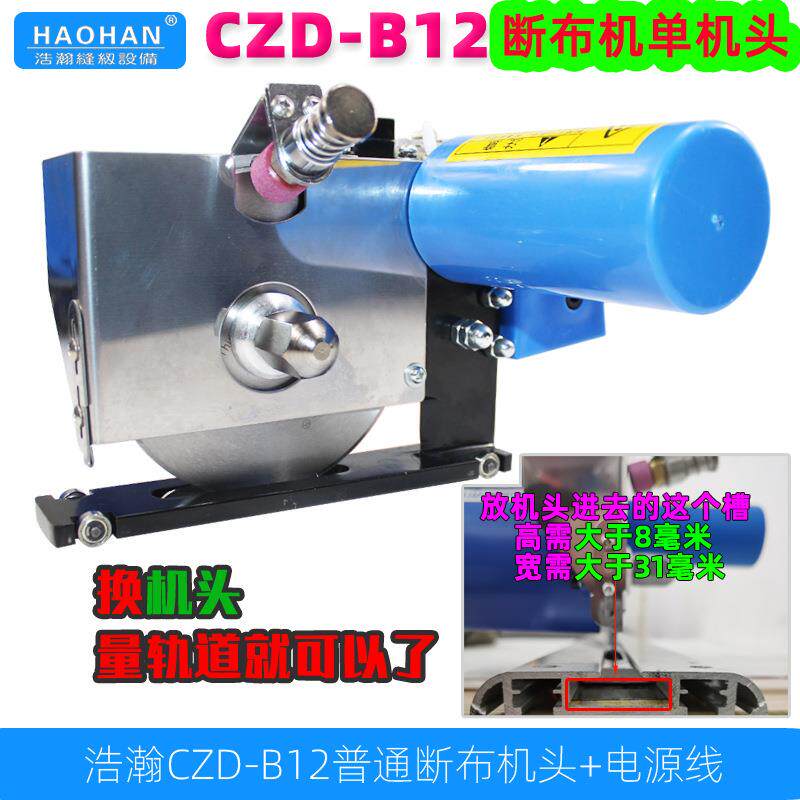 浩C-ZD0B12高速断布机切布裁布机20WCZD-B12轨道裁剪机省布机单头