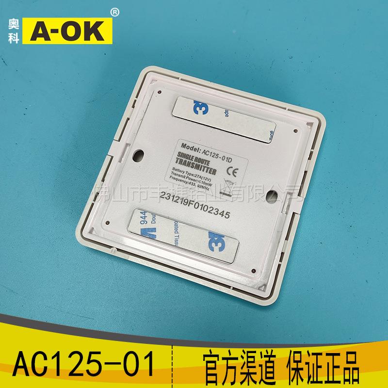 奥科电动置窗帘AC125-1/AC12奥科AC126-1随意贴86开关内433无0线