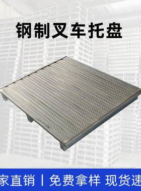 仓满铺托POK盘加厚钢制托盘仓库货架镀锌属重型叉车储托铁盘金托