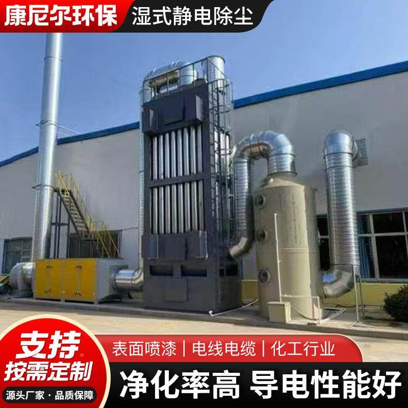 湿式静电除尘化器现货供应工业烟气除油尘净净器废气化处MKI理设