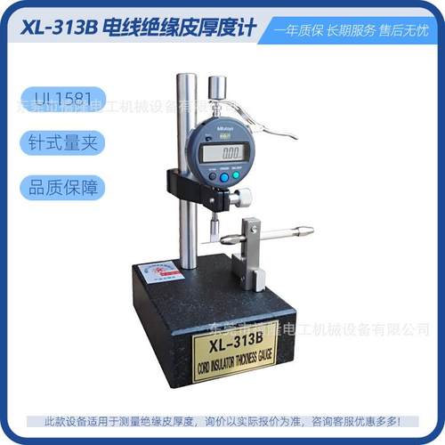 三丰数显电线绝缘皮厚度计绝缘层测厚规XL-313B微米精密测量