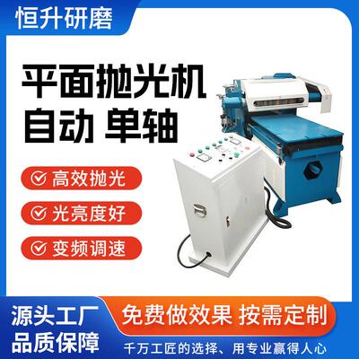 单轴平面自动抛光机设备不锈钢打磨除锈去毛刺拉丝抛光机恒升厂家