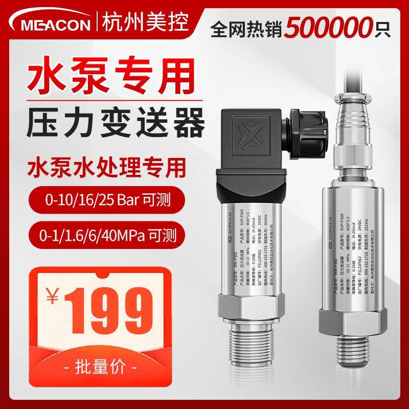 美控水泵压力传感器变频增压自吸压力变送器0-6/10/16/20bar智能