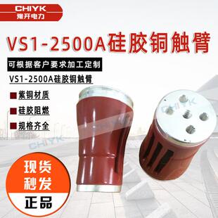 豫开YN28A-12高压开关柜配件VS1-12高压铜触臂触头高压成套配件