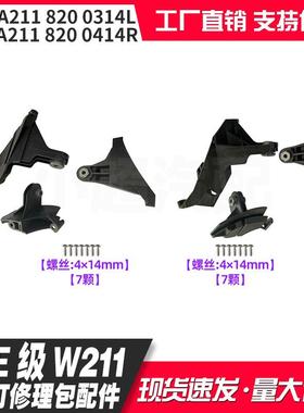 A2118201314L2118201414R适用奔驰E级W211大灯修理包配件