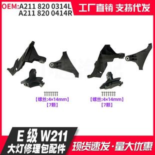A2118201314L2118201414R适用奔驰E级W211大灯修理包配件