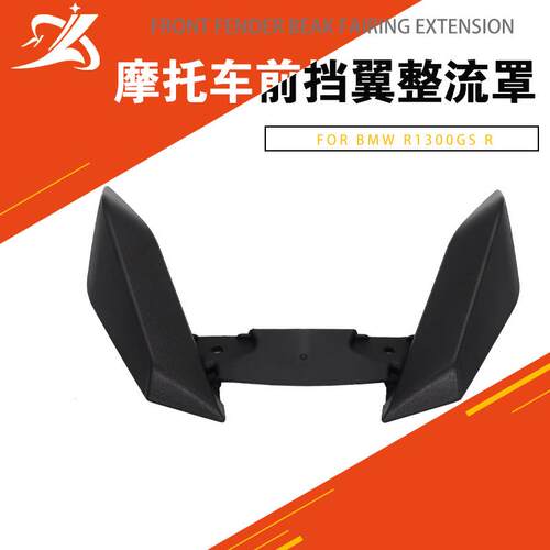 适用于宝马R1300GS1300GS2025前整流罩鸟嘴翼子板延长护轮罩