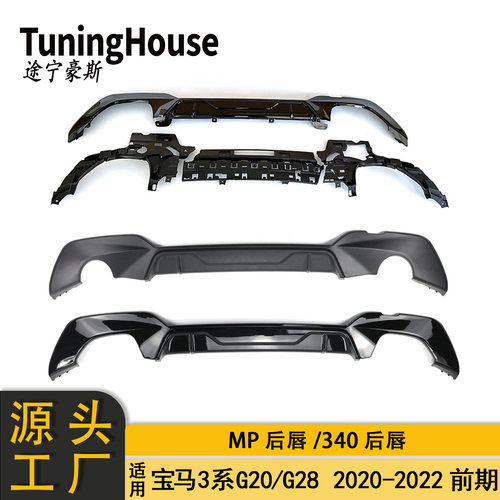 适用于20-22年宝马3系G20G28前期改M340iMP款后唇尾喉小包围套件