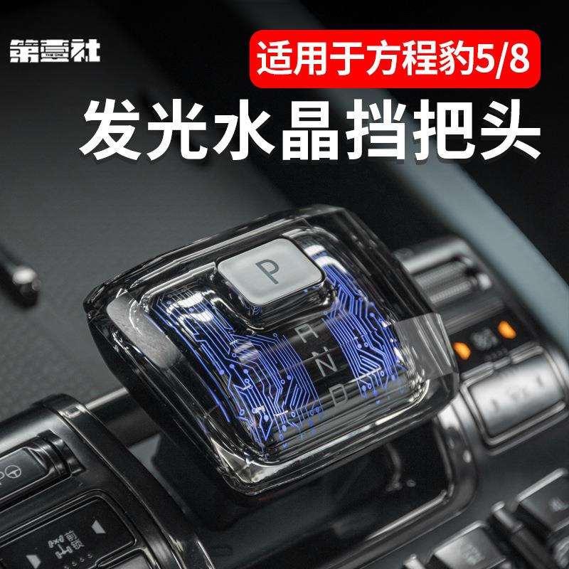 适用于方程豹5豹8水晶档把发光排挡杆头套中控内饰装饰升级改装