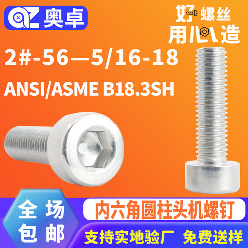 304不锈钢内六角圆柱头螺钉ANSI/ASMEB18.3SH内六角光面杯头螺丝
