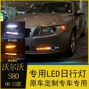 适用06 13款 沃尔沃S80日行灯S80L日间行车灯