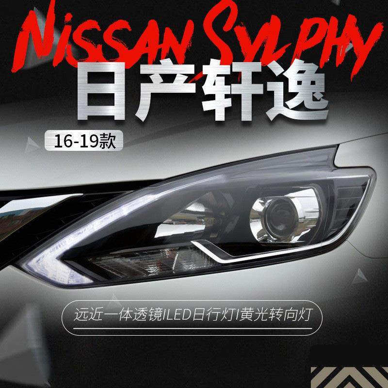 适用于16-19新轩逸大灯总成改装高配款LED日行灯双光透镜氙气大灯