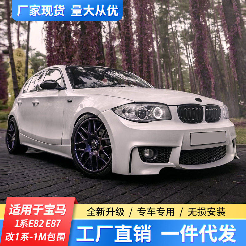 适用于宝马1系E87改装1M大包围E82120i进口两厢前杠后杠中网