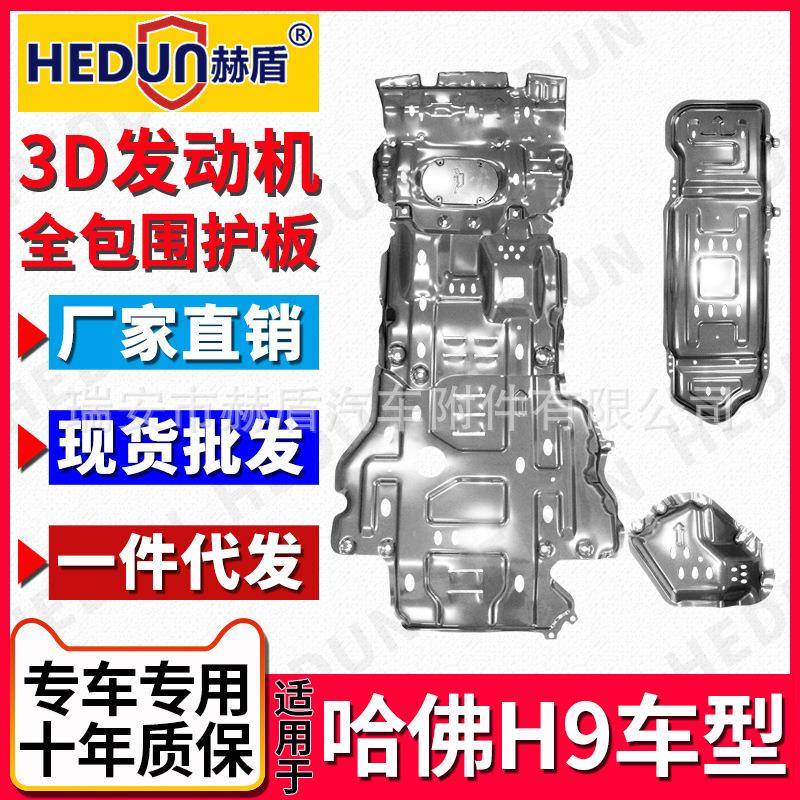 适用于长城哈弗H9四件套汽车发动机护板钛合金底盘下护板装甲