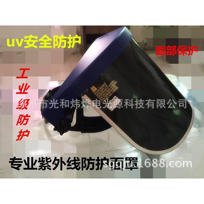 uv防护面罩紫外线防护面罩uv灯面罩uv机操作面罩电焊面罩工