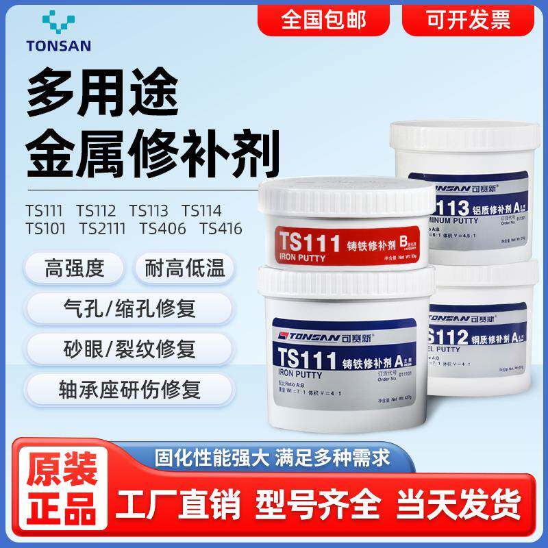 可赛新ts111铁质ts112钢质113铝制工业铸件ab胶耐高温金属修补剂
