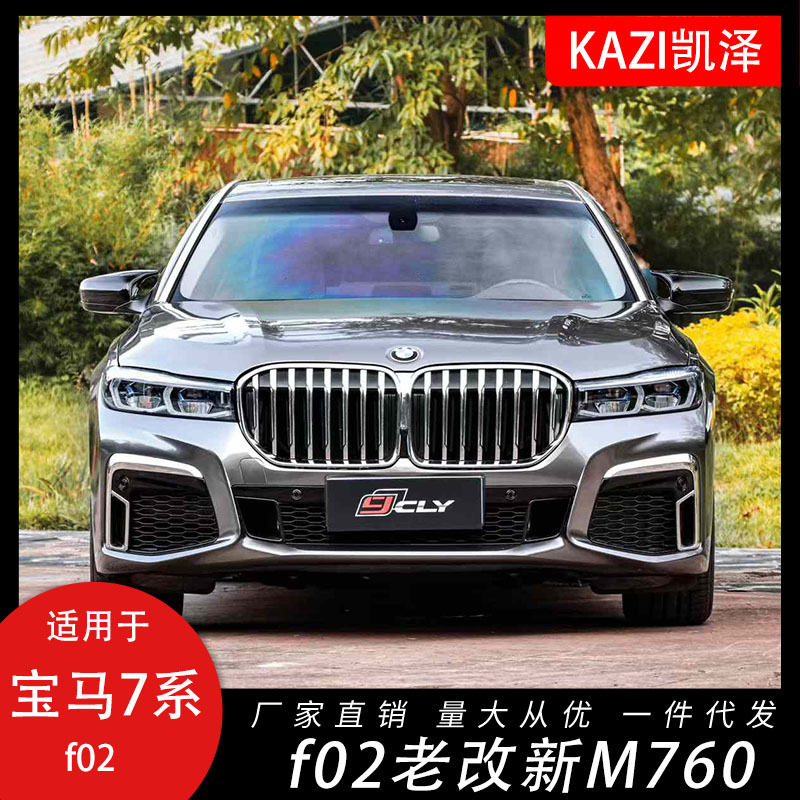 适用于宝马7系F02改装22款G12大包围套件前杠中网大灯尾灯