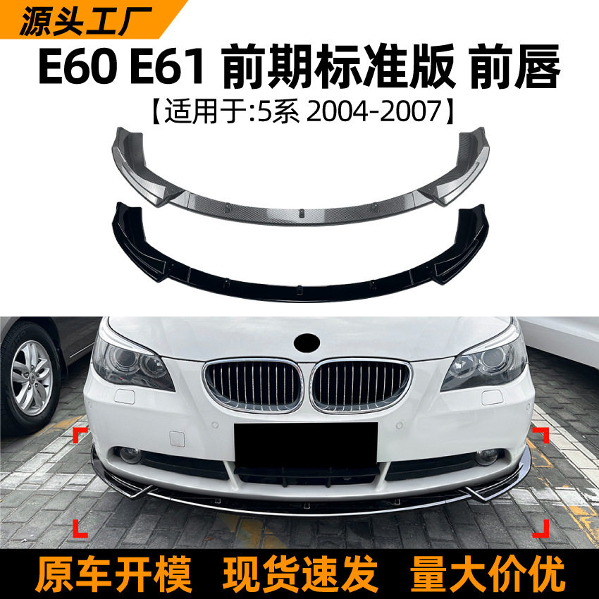 适用宝马5系BMWE60E612004-2007前期标准版前唇前铲扰流板改装