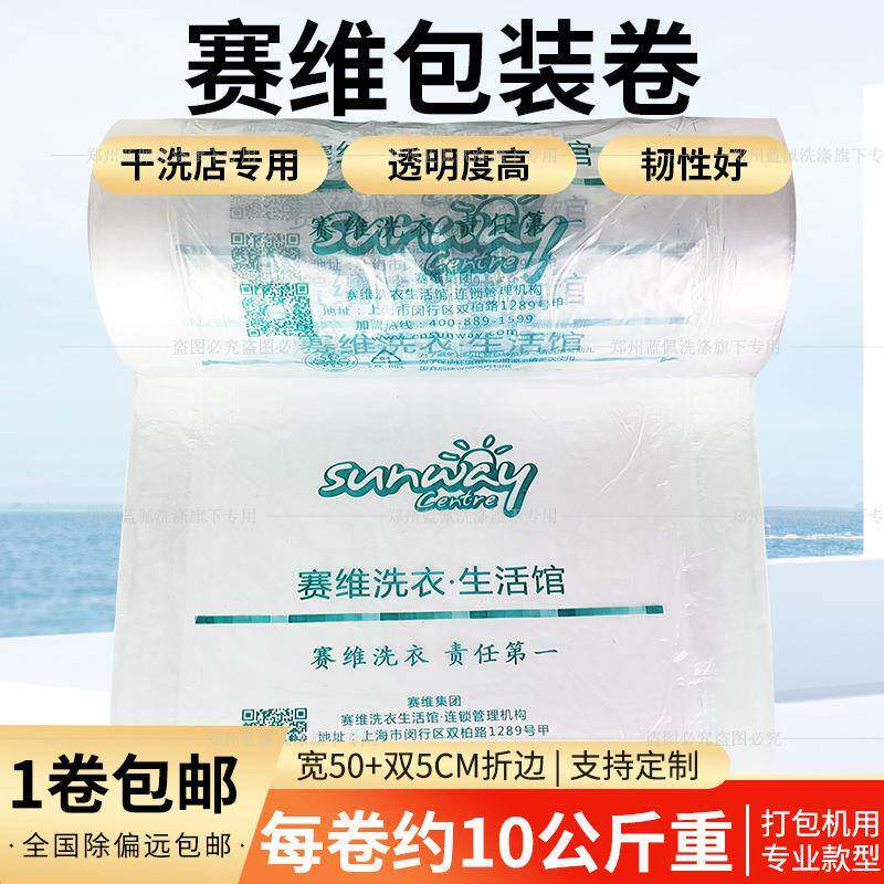 干洗店赛维包装卷洗衣店透明衣物防尘袋包装膜无字赛维洗衣包邮