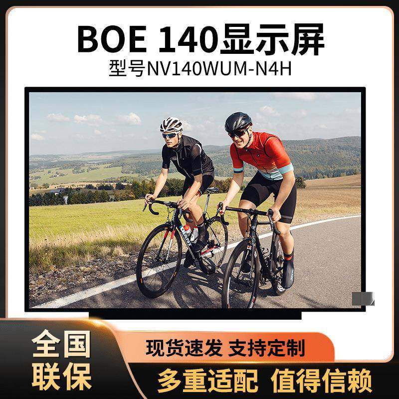14寸液晶屏G140HAN01.1NT140FHM-N41NT140FHM-N43NV140FHM-N4HBOE