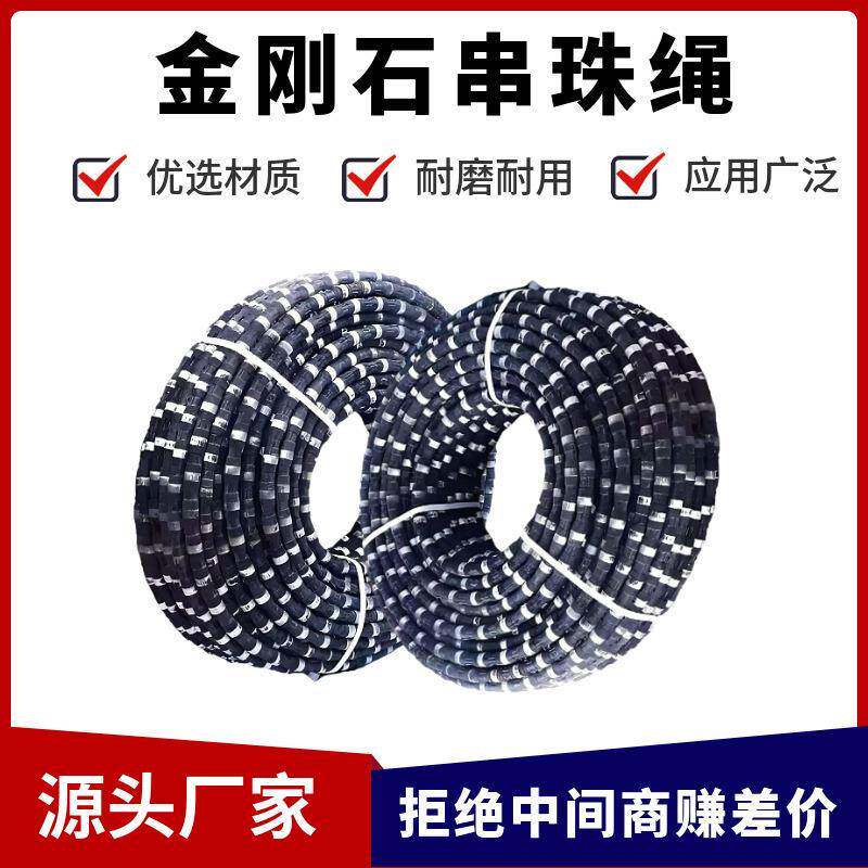 供应金刚石串珠绳锯切割混凝土大理石花岗岩绳锯机配件绳子