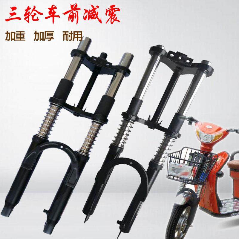 电动电瓶三轮车前减震避震器双肩前叉加厚加粗方向柱总成改装配件