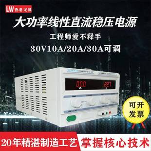 龙威直流稳压电源可调30V20A大功率线性电源900W电镀维修实验电源