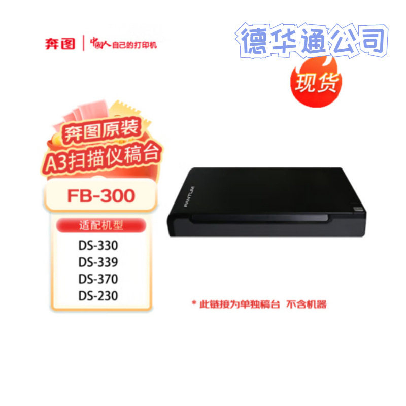 奔图A4/A3稿台FB-200FB-300适配型号DS230/329/330/339/370扫描仪