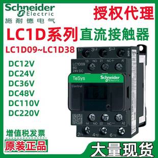 38DC24V 220V直流接触器 施耐.德LC1D系列09 110V