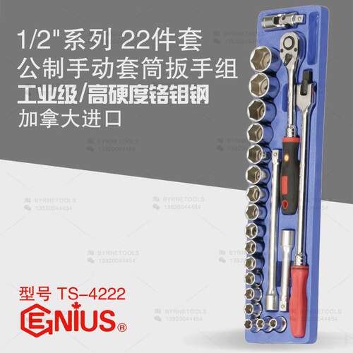 天赋GENIUS工具进口1/2系列22件套公制手动套筒扳手组TS-4222
