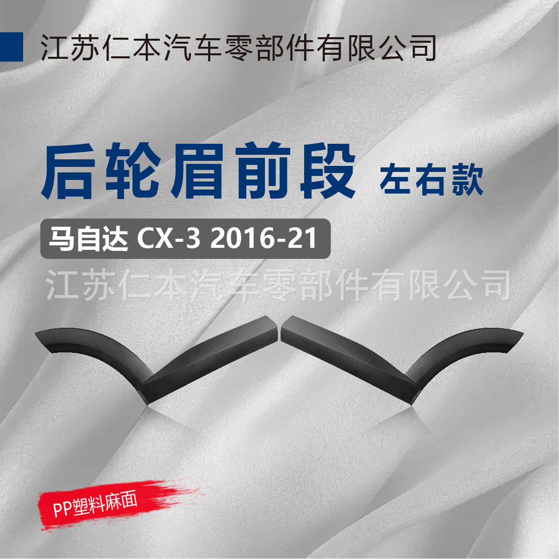 适用于马自达CX-3后轮眉前段皮纹带卡扣