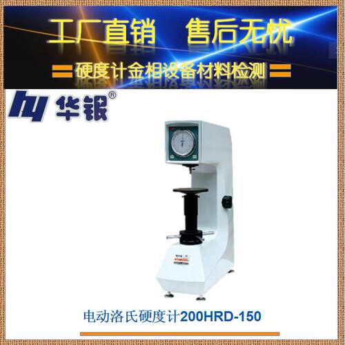 华银电动洛氏硬度计/洛氏硬度计/200HRD-150/金属硬度/钢铁硬度
