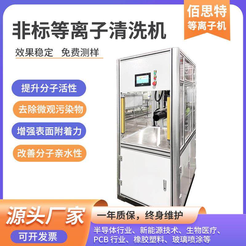 等离子清洗机非标增强表面附着力去除微观污染物等离子清洗设备