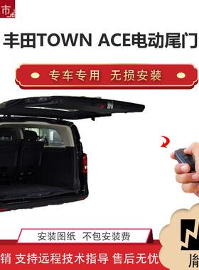胤祺适用丰田TOWNACE电动尾门改装越野车SUV汽车直销无损安装
