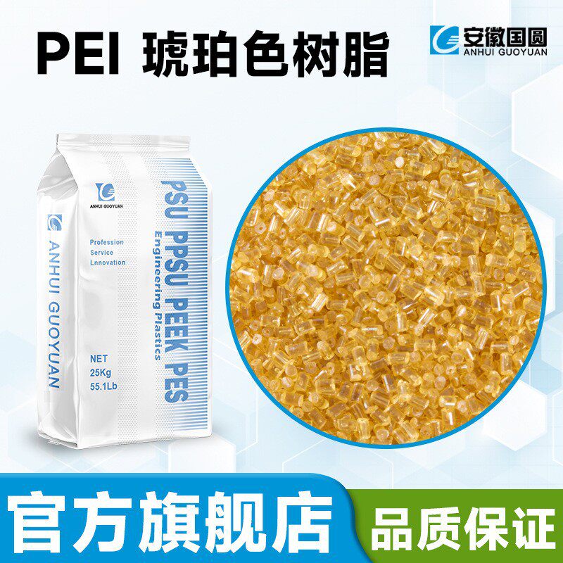 PEI 树脂 塑胶颗粒 琥珀色 透明 注塑级 挤出级 聚醚酰亚胺耐高温