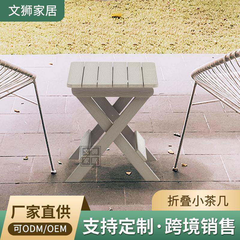 美式简约户外折叠小茶几塑木露天阳台花园野餐露营便携小边桌